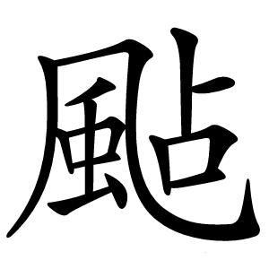 颭怎么读