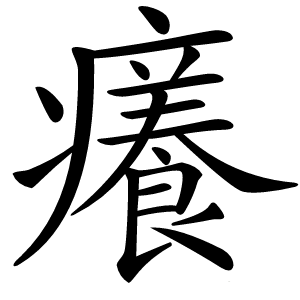 癢怎么读