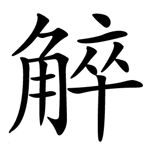 䚝怎么读