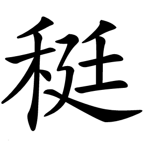䅍怎么读
