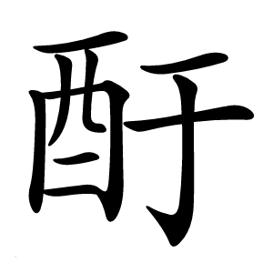 酑怎么读
