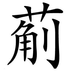 葪怎么读