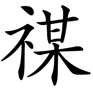 禖怎么读