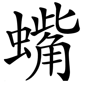 蟕怎么读