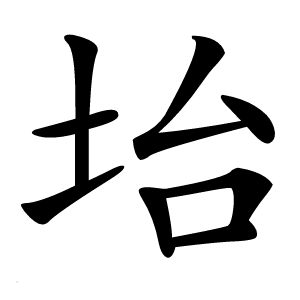 坮怎么读