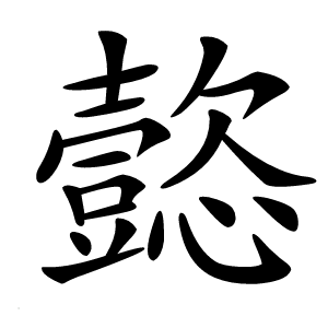 㦤怎么读