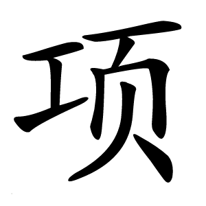 项怎么读