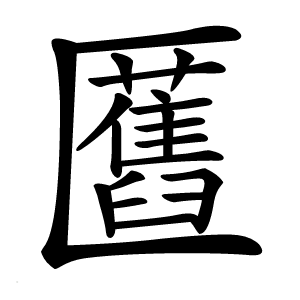 匶怎么读