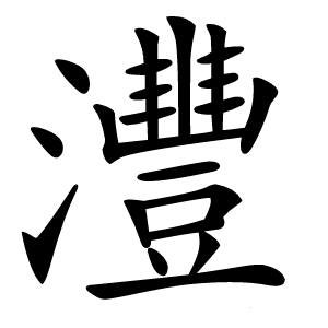 灃怎么读
