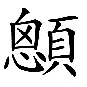 顖怎么读