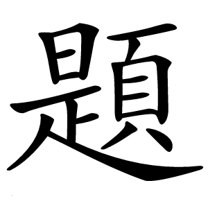 題怎么读