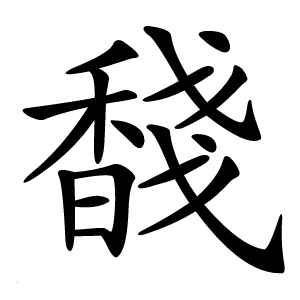 馢怎么读