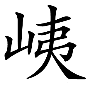 峓怎么读