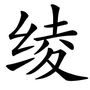 绫怎么读