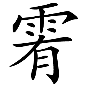 䨖怎么读