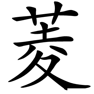 菱怎么读