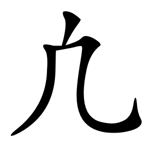凢怎么读