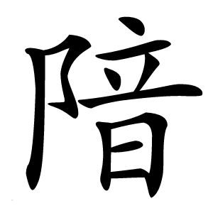 隌怎么读