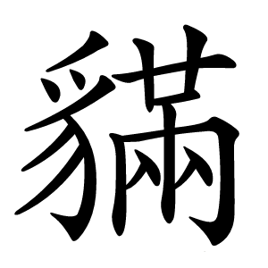 䝡怎么读