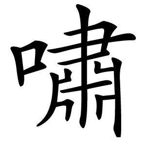 嘯怎么读