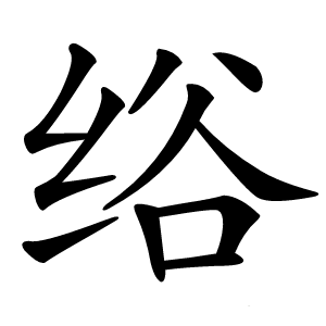 绤怎么读