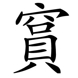 䆬怎么读