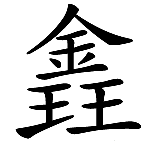 錱怎么读