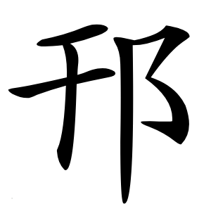邗怎么读