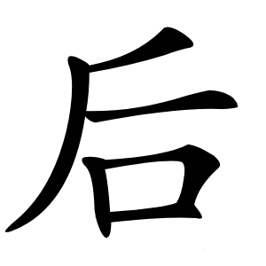 后怎么读