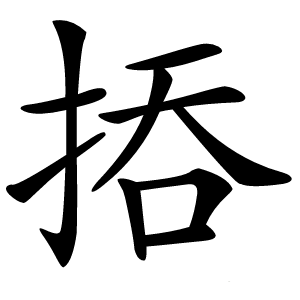 㧷怎么读