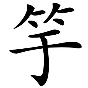 竽怎么读
