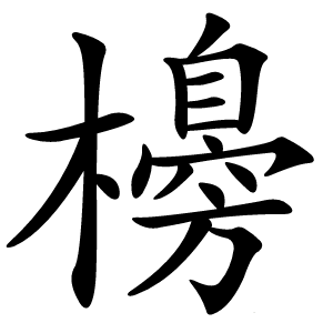 櫋怎么读