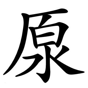 厡怎么读