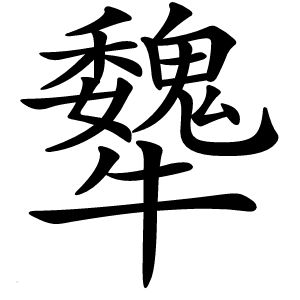 犩怎么读