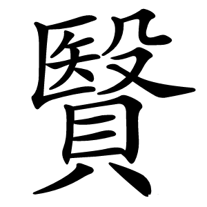 贀怎么读