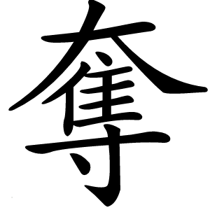 奪怎么读