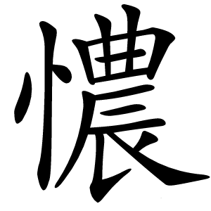 憹怎么读