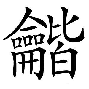 龤怎么读