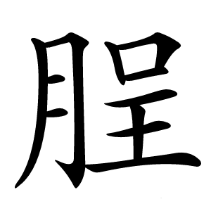 脭怎么读