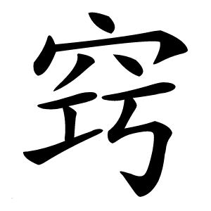 窍怎么读