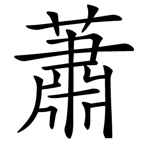 蕭怎么读