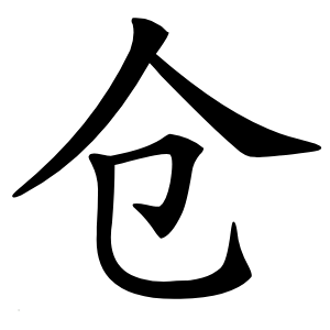 仓怎么读
