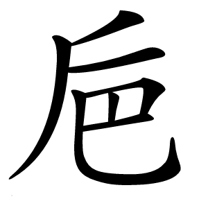巵怎么读