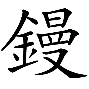 鏝怎么读