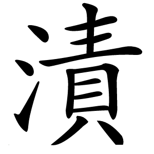 漬怎么读