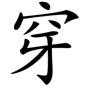 穿怎么读