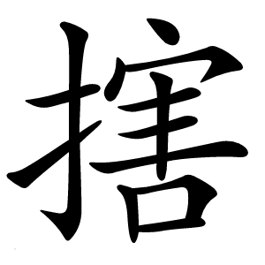 搳怎么读