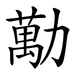 勱怎么读