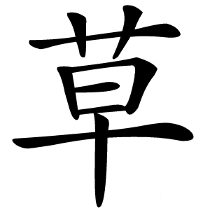 草怎么读