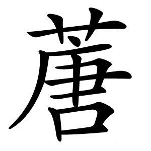 蓎怎么读
